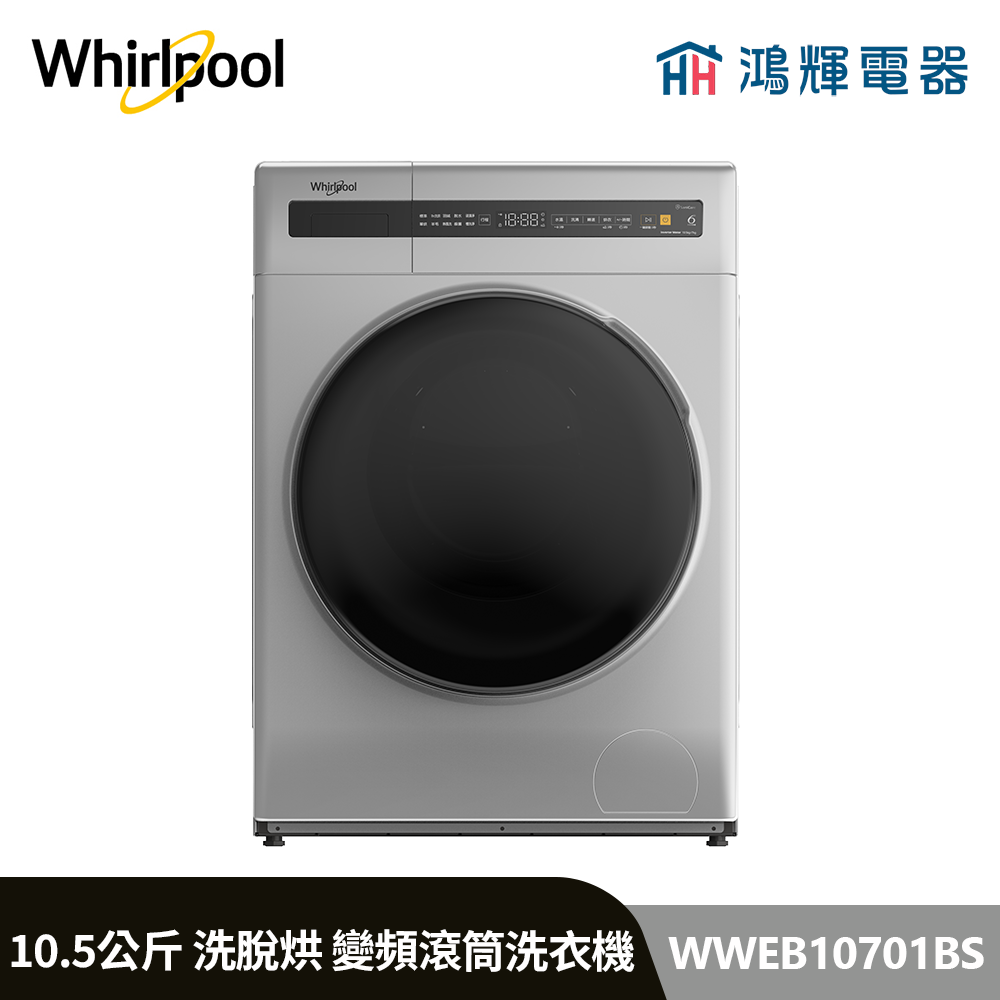 鴻輝電器 | Whirlpool惠而浦 WWEB10701BS 10.5公斤 洗脫烘 蒸氣洗滾筒洗衣機 