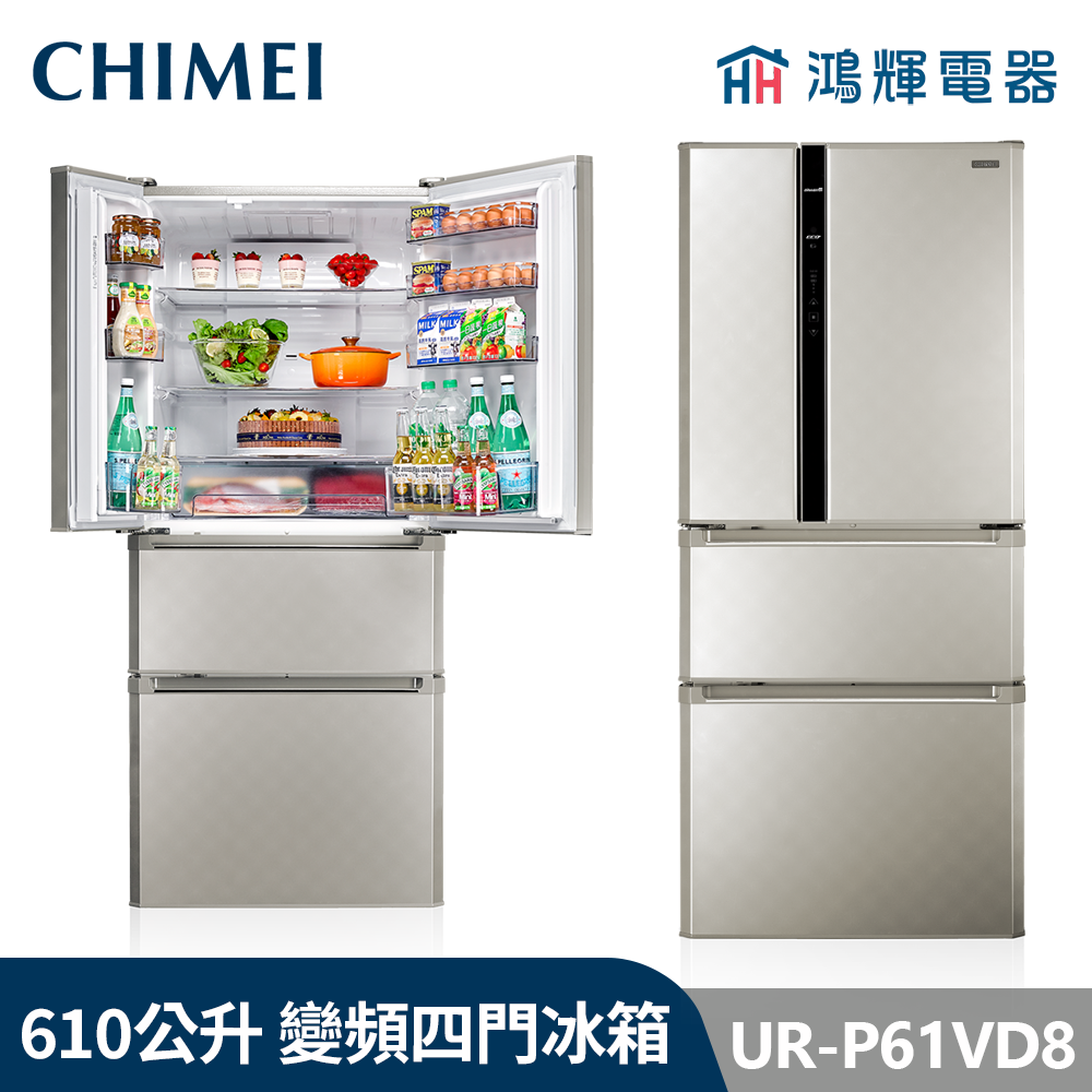 鴻輝電器 | CHIMEI 奇美  UR-P61VD8 610公升 變頻四門電冰箱