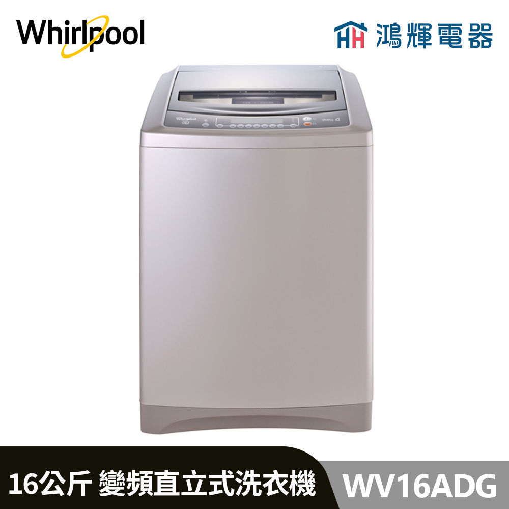 鴻輝電器 | Whirlpool惠而浦 WV16ADG 16公斤  變頻直立式洗衣機 