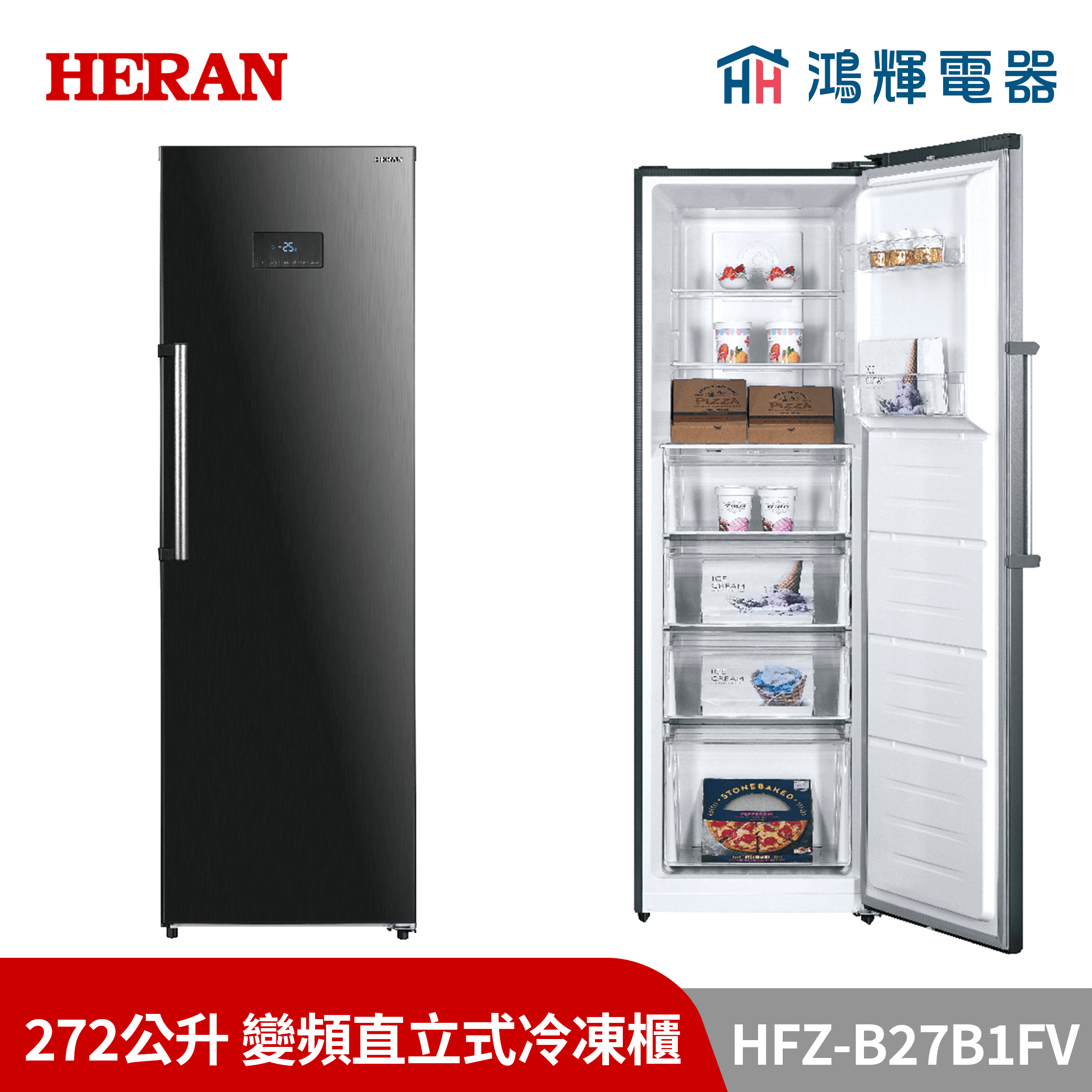 鴻輝電器 | HERAN禾聯  HFZ-B27B1FV 272公升 變頻直立式冷凍櫃