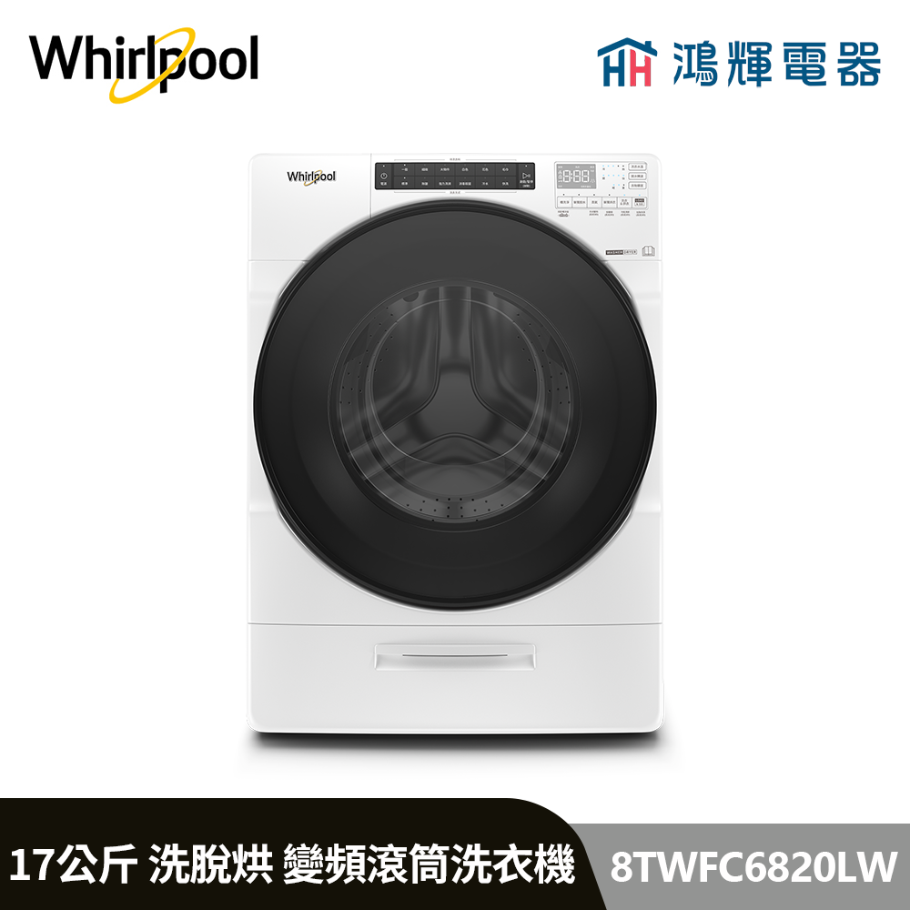 鴻輝電器 | Whirlpool惠而浦 8TWFC6820LW 17公斤 洗脫烘 蒸氣洗滾筒洗衣機 