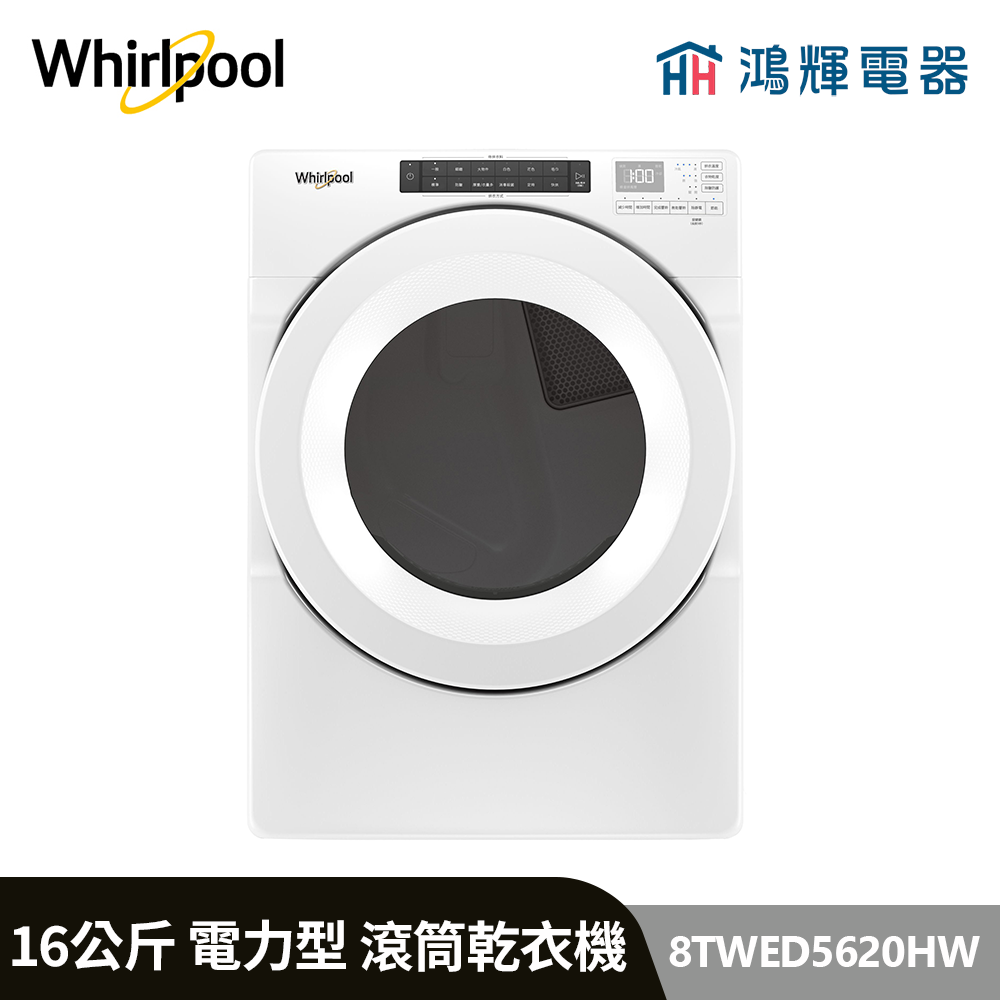 鴻輝電器 | Whirlpool惠而浦 8TWED5620HW 16公斤 電力型 滾筒乾衣機 220V