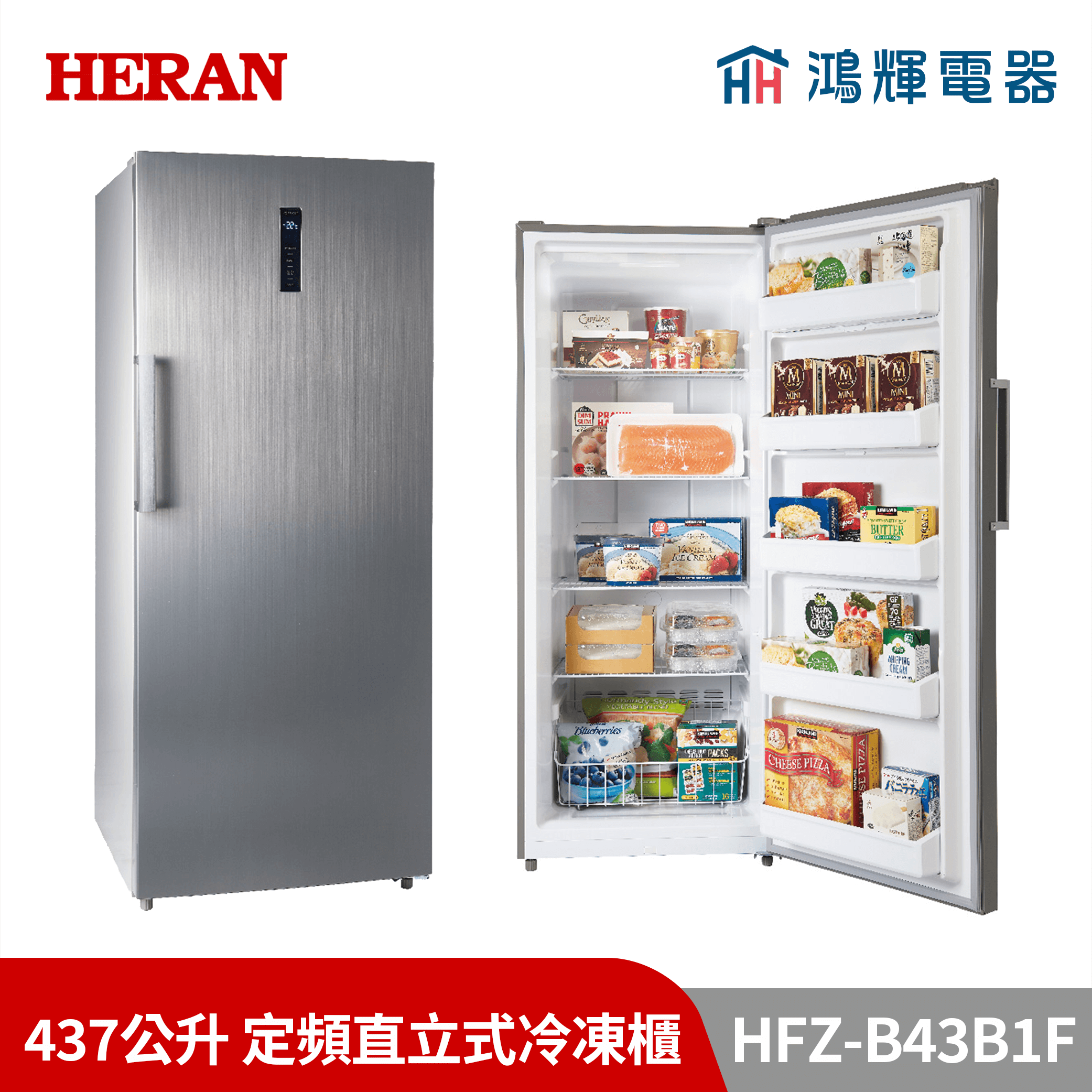 鴻輝電器 | HERAN禾聯  HFZ-B43B1F 437公升 定頻直立式冷凍櫃
