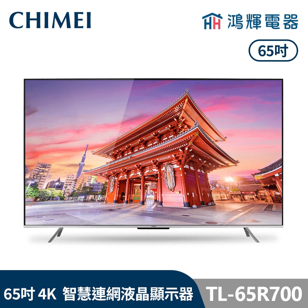鴻輝電器 | CHIMEI 奇美 TL-65R700 65吋 4K 智慧連網液晶顯示器  不含視訊盒