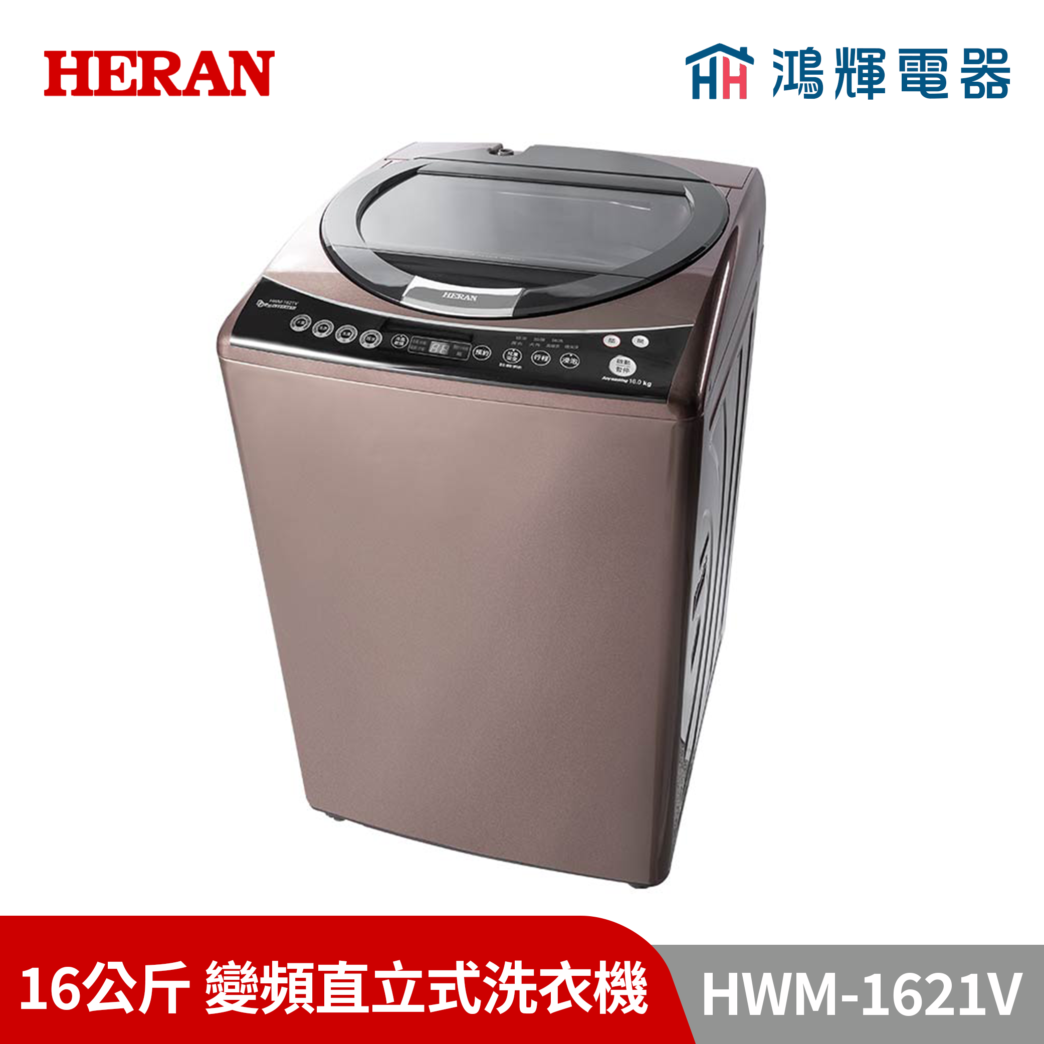 鴻輝電器 | HERAN禾聯 HWM-1621V 16公斤 變頻直立式洗衣機