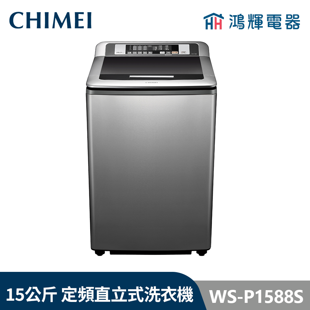 鴻輝電器 | CHIMEI 奇美 WS-P1588S 15公斤  定頻直立式洗衣機