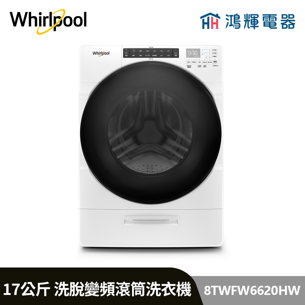 鴻輝電器 | Whirlpool惠而浦 8TWFW6620HW 17公斤 洗脫 蒸氣洗滾筒洗衣機 
