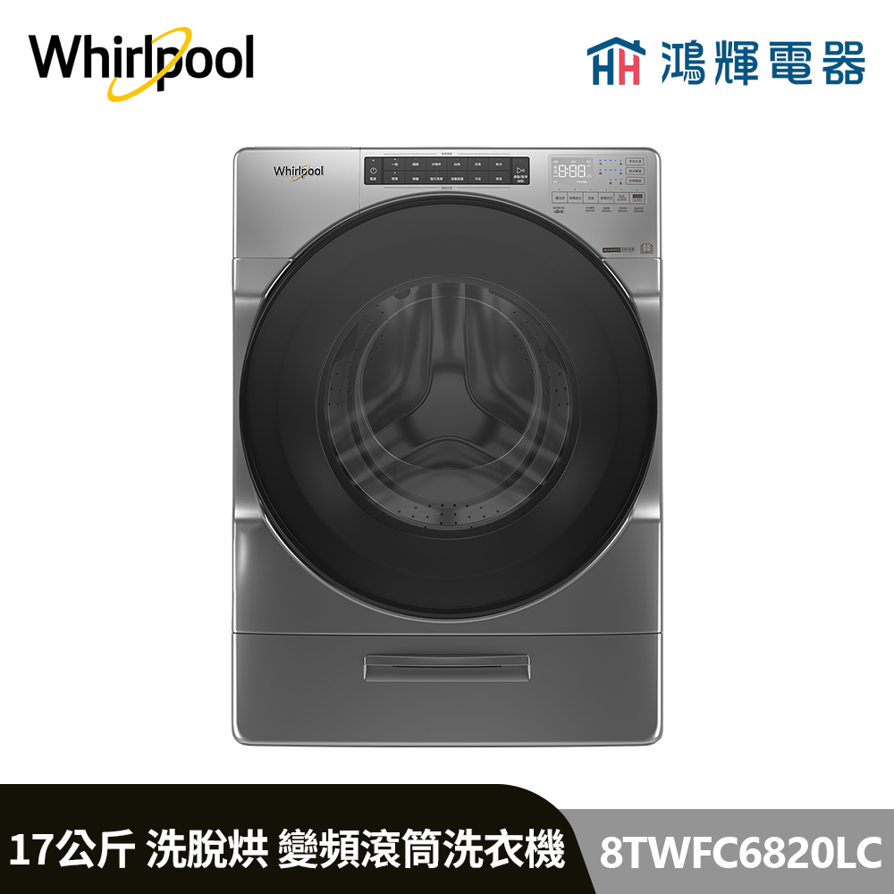 鴻輝電器 | Whirlpool惠而浦 8TWFC6820LC 17公斤 洗脫烘 蒸氣洗滾筒洗衣機 