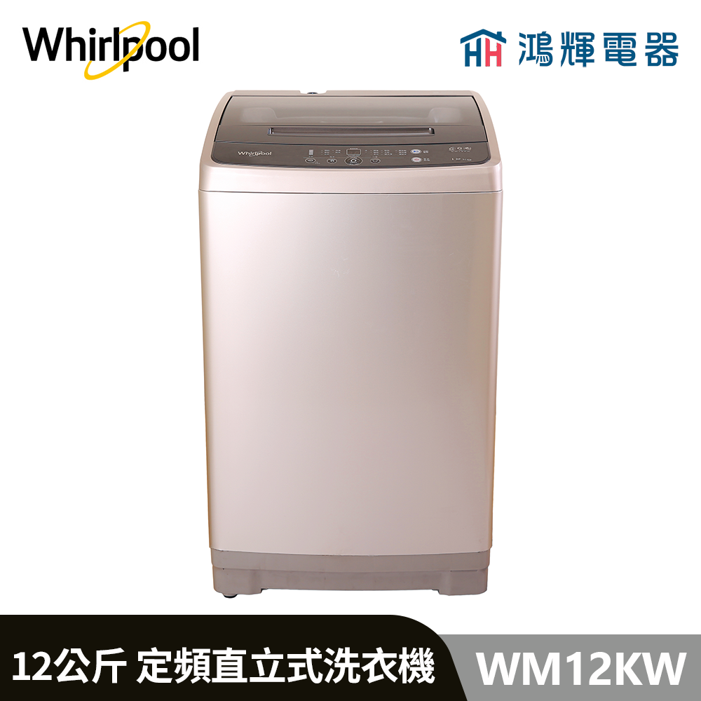 鴻輝電器 | Whirlpool惠而浦 WM12KW 12公斤  定頻直立式洗衣機 
