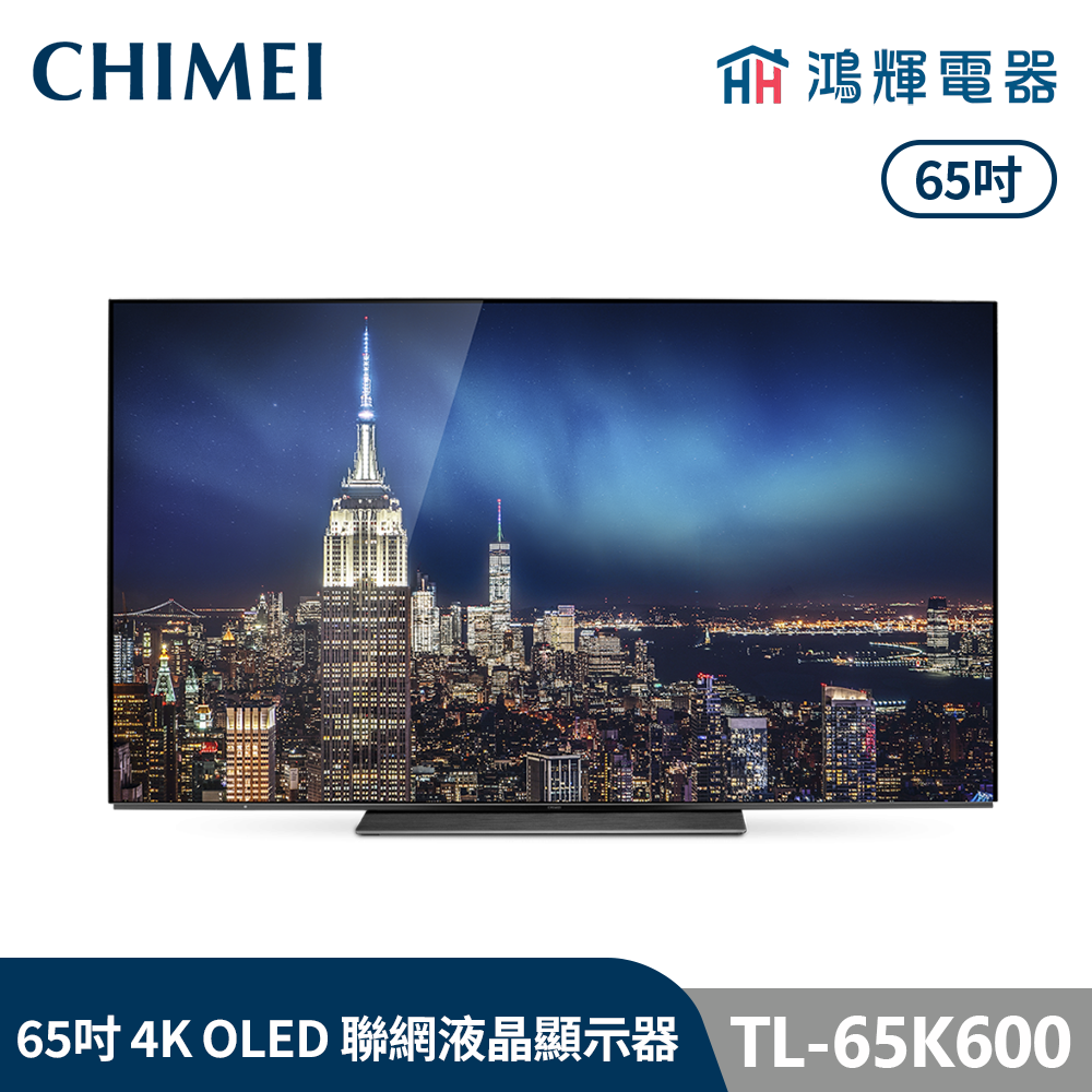 鴻輝電器 | CHIMEI 奇美 TL-65K600 65吋 4K OLED 智慧聯網液晶顯示器 不含視訊盒