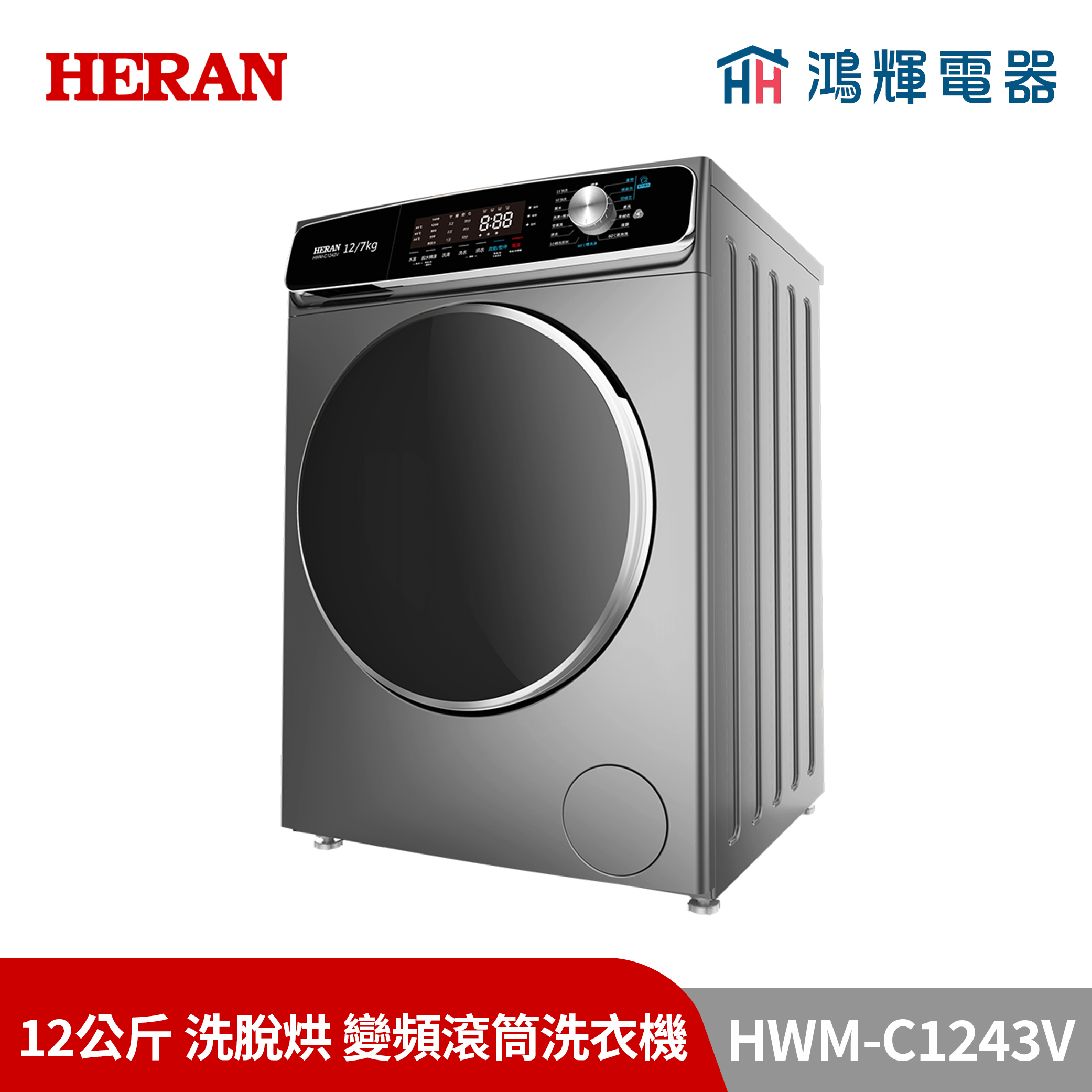 鴻輝電器 | HERAN禾聯 HWM-C1243V 12公斤 洗脫烘  變頻滾筒洗衣機