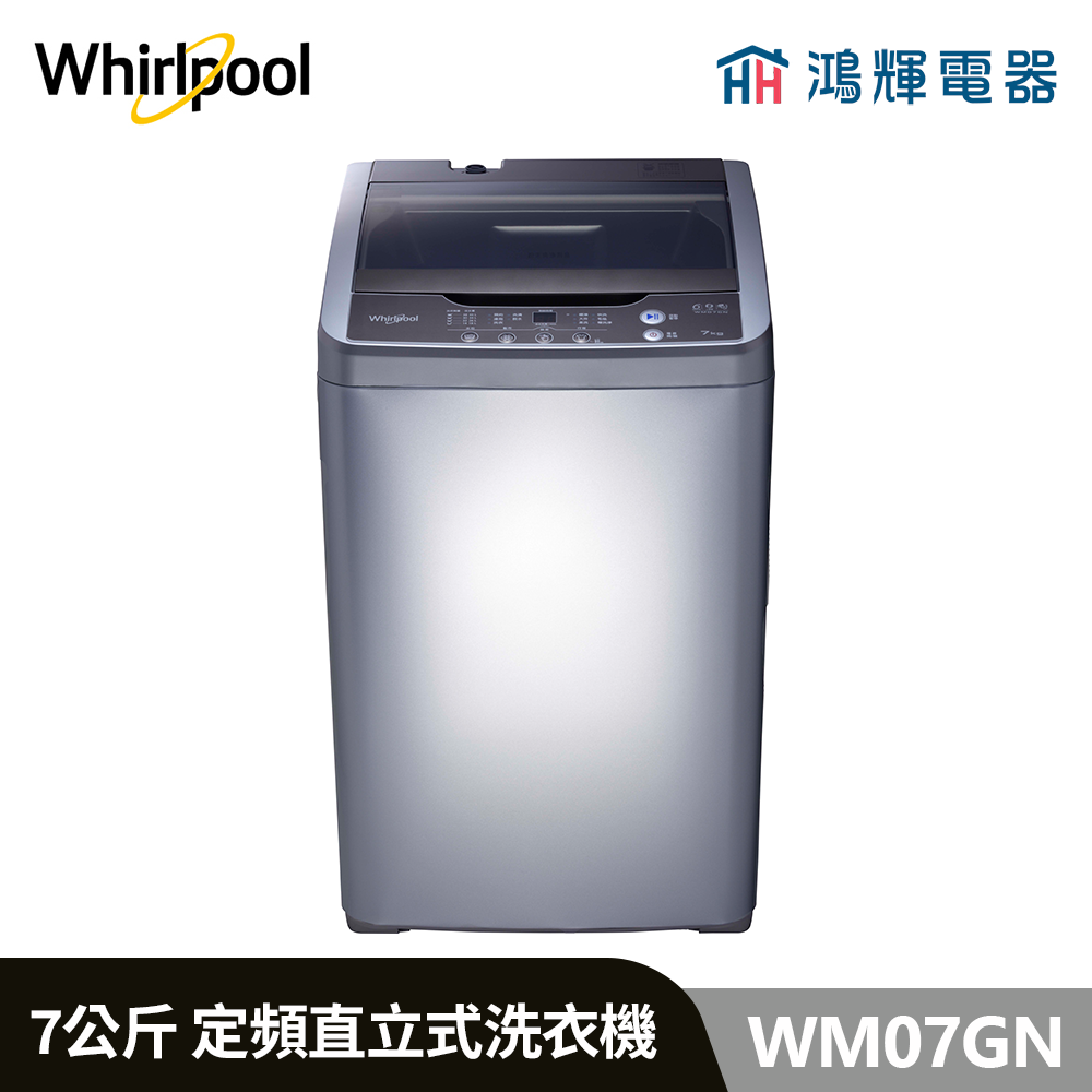 鴻輝電器 | Whirlpool惠而浦 WM07GN 7公斤 定頻直立式洗衣機 
