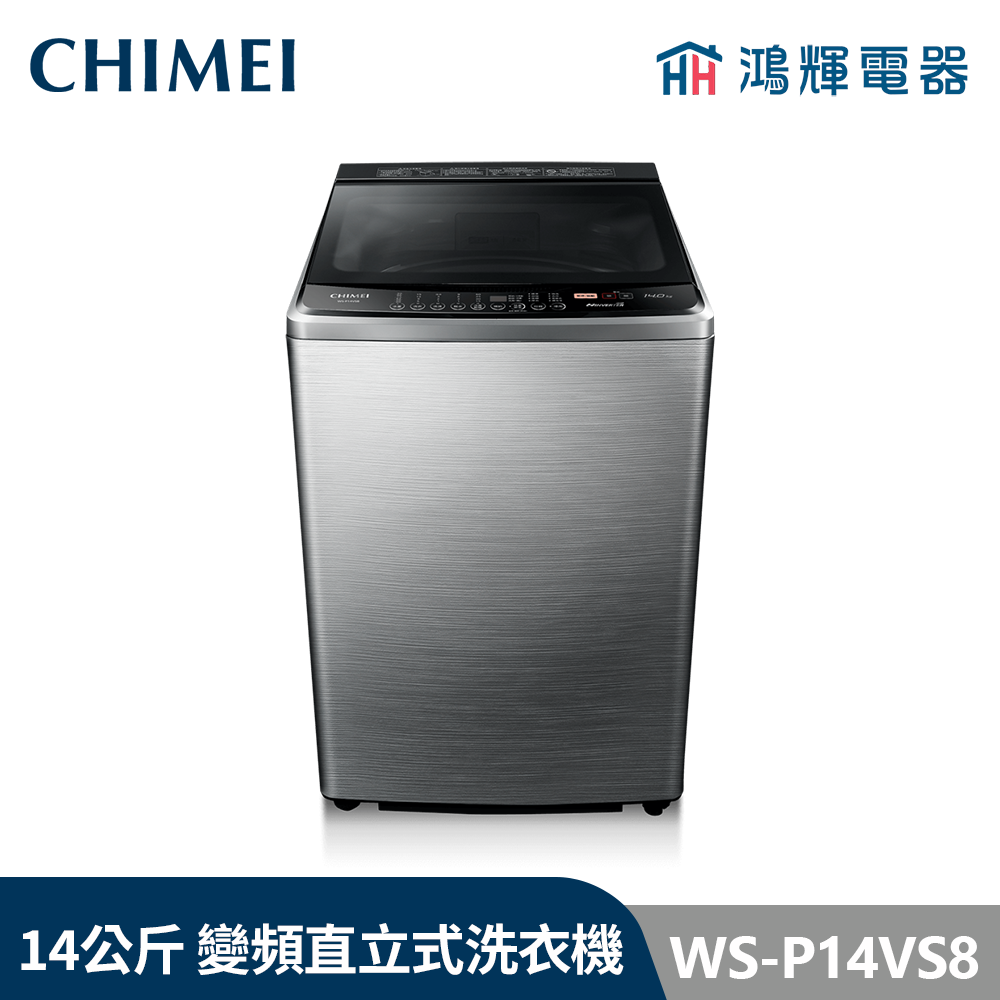 鴻輝電器 | CHIMEI 奇美 WS-P14VS8 14公斤  變頻直立式洗衣機