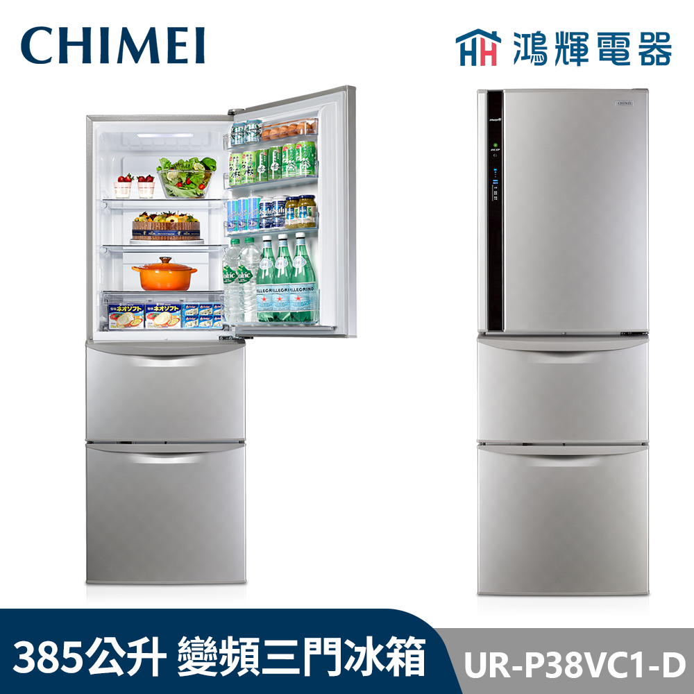 鴻輝電器 | CHIMEI 奇美  UR-P38VC1-D 385公升 變頻三門電冰箱