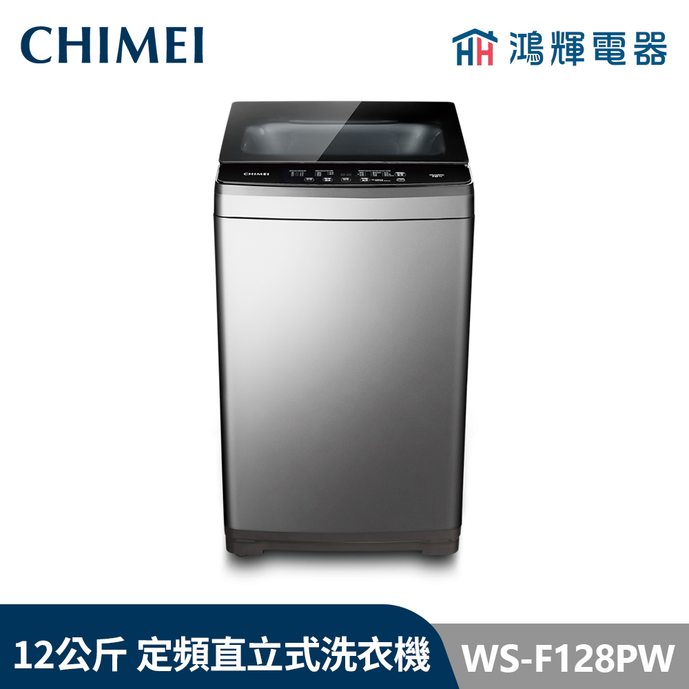 鴻輝電器 | CHIMEI 奇美 WS-F128PW 12公斤  定頻直立式洗衣機