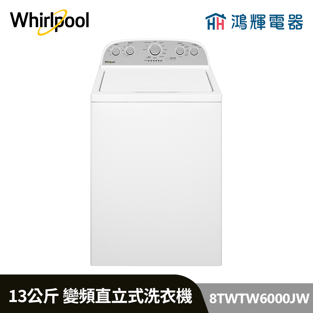 鴻輝電器 | Whirlpool惠而浦 8TWTW6000JW 13公斤 美式 變頻直立式洗衣機 