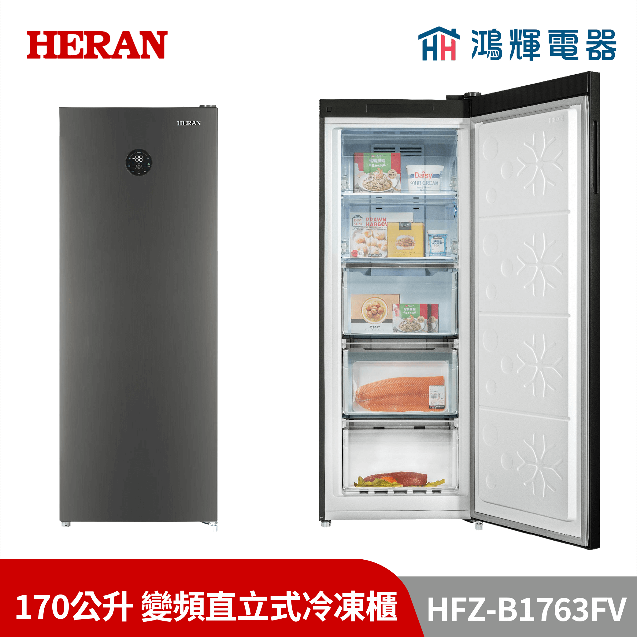 鴻輝電器 | HERAN禾聯  HFZ-B1763FV 170公升 變頻直立式冷凍櫃