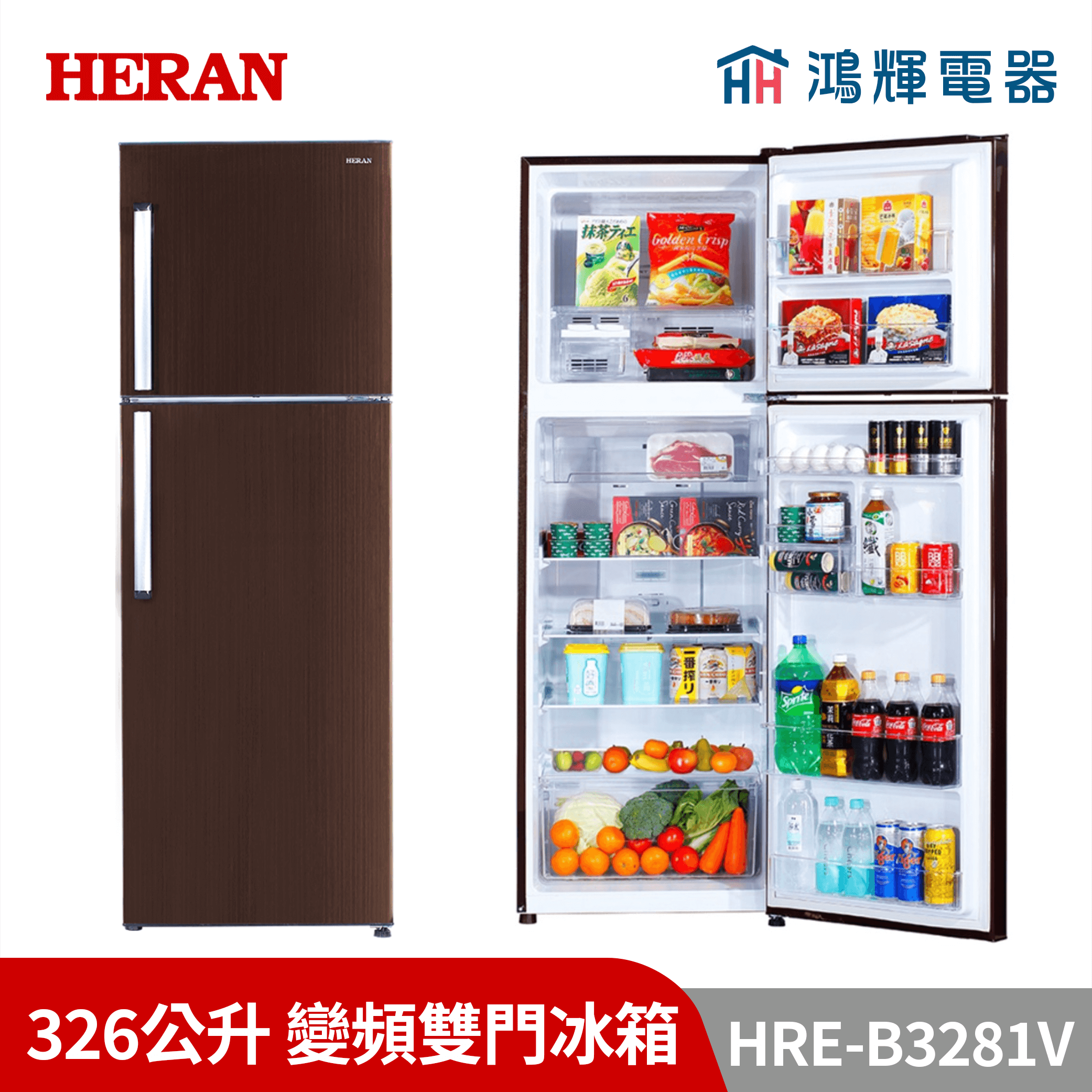 鴻輝電器 | HERAN禾聯  HRE-B3281V  326公升 變頻雙門冰箱