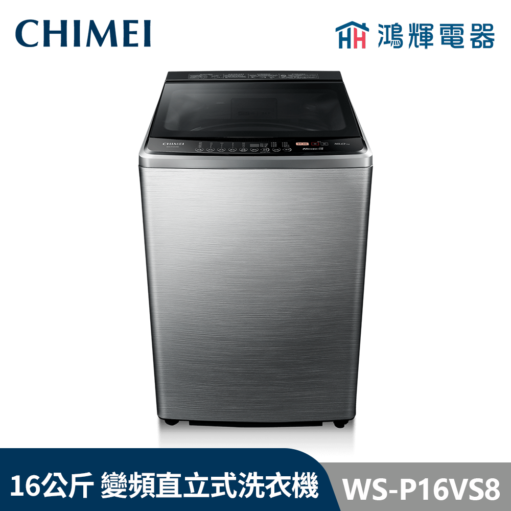 鴻輝電器 | CHIMEI 奇美 WS-P16VS8 16公斤  變頻直立式洗衣機