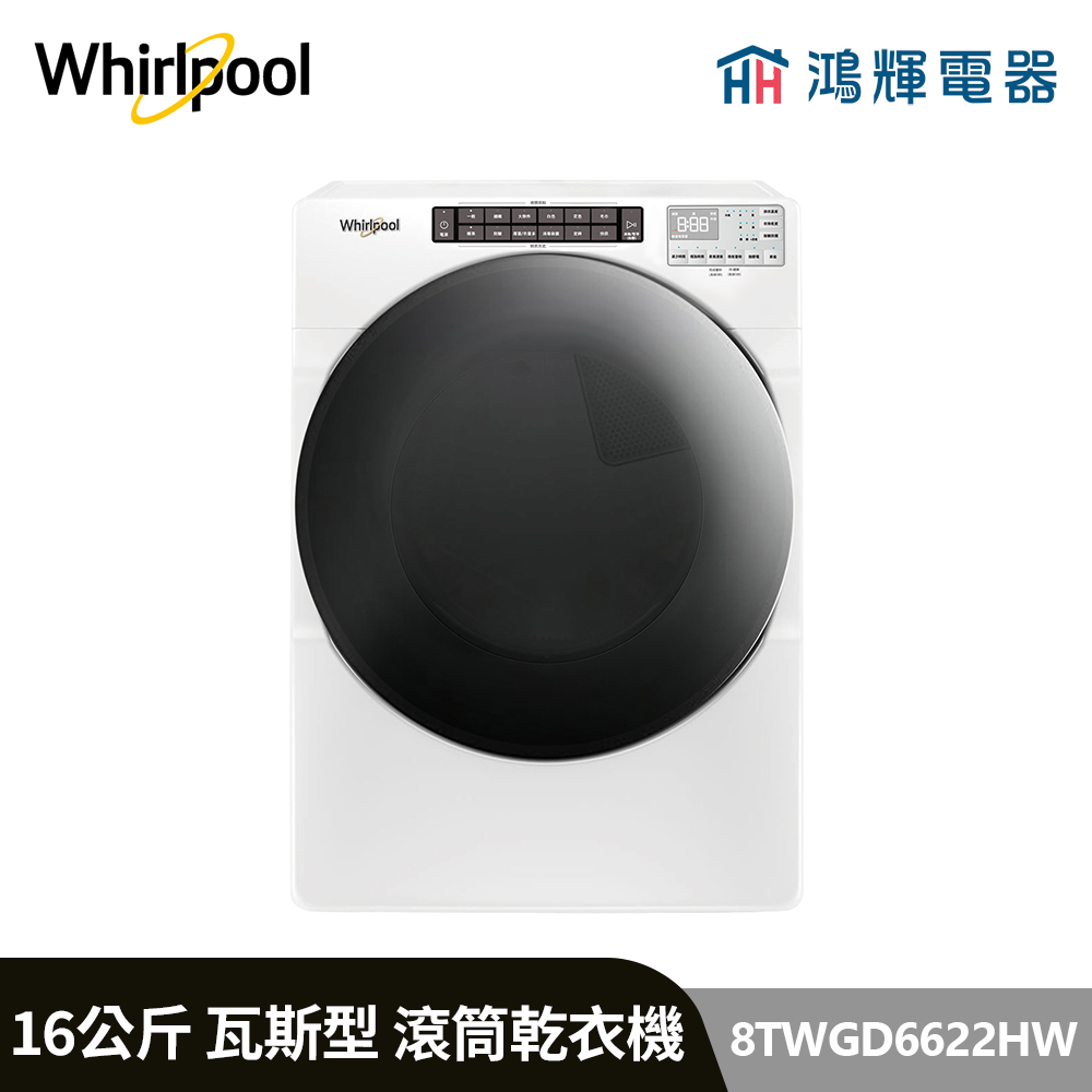 鴻輝電器 | Whirlpool惠而浦 8TWGD6622HW 16公斤 瓦斯型 滾筒乾衣機