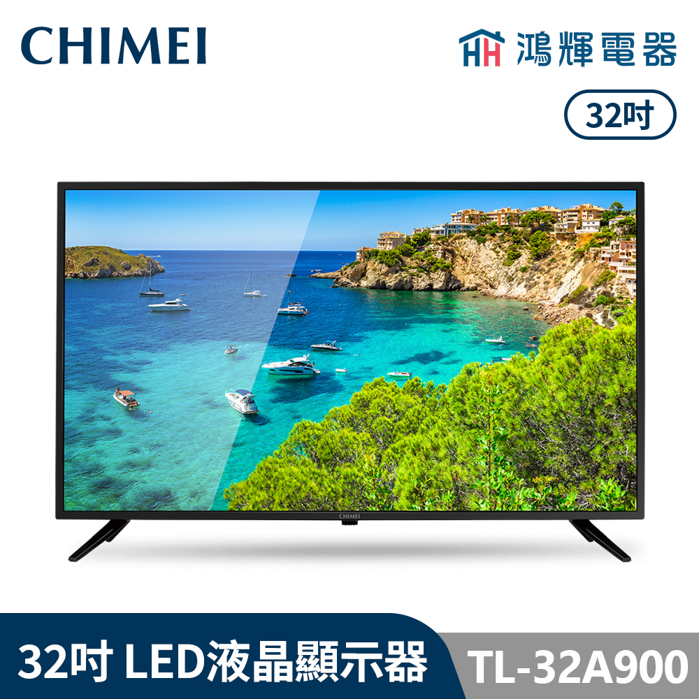 鴻輝電器 | CHIMEI 奇美  TL-32A900 32吋 LED液晶顯示器 不含視訊盒