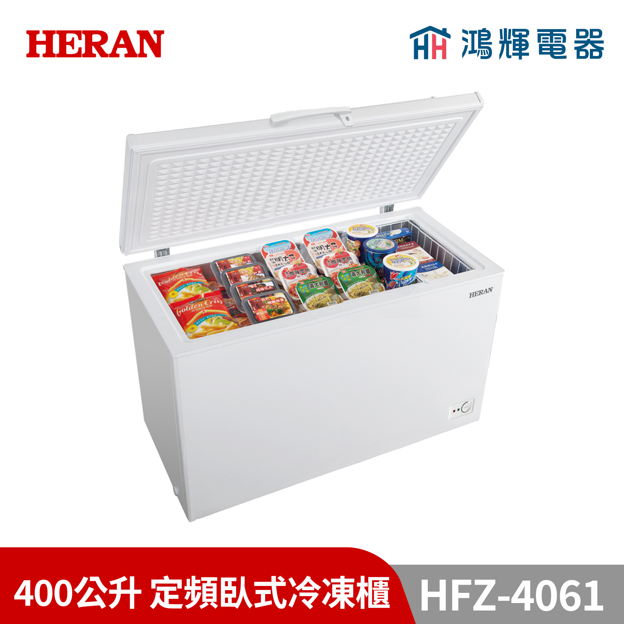 鴻輝電器 | HERAN禾聯  HFZ-4061 400公升 定頻臥式冷凍櫃