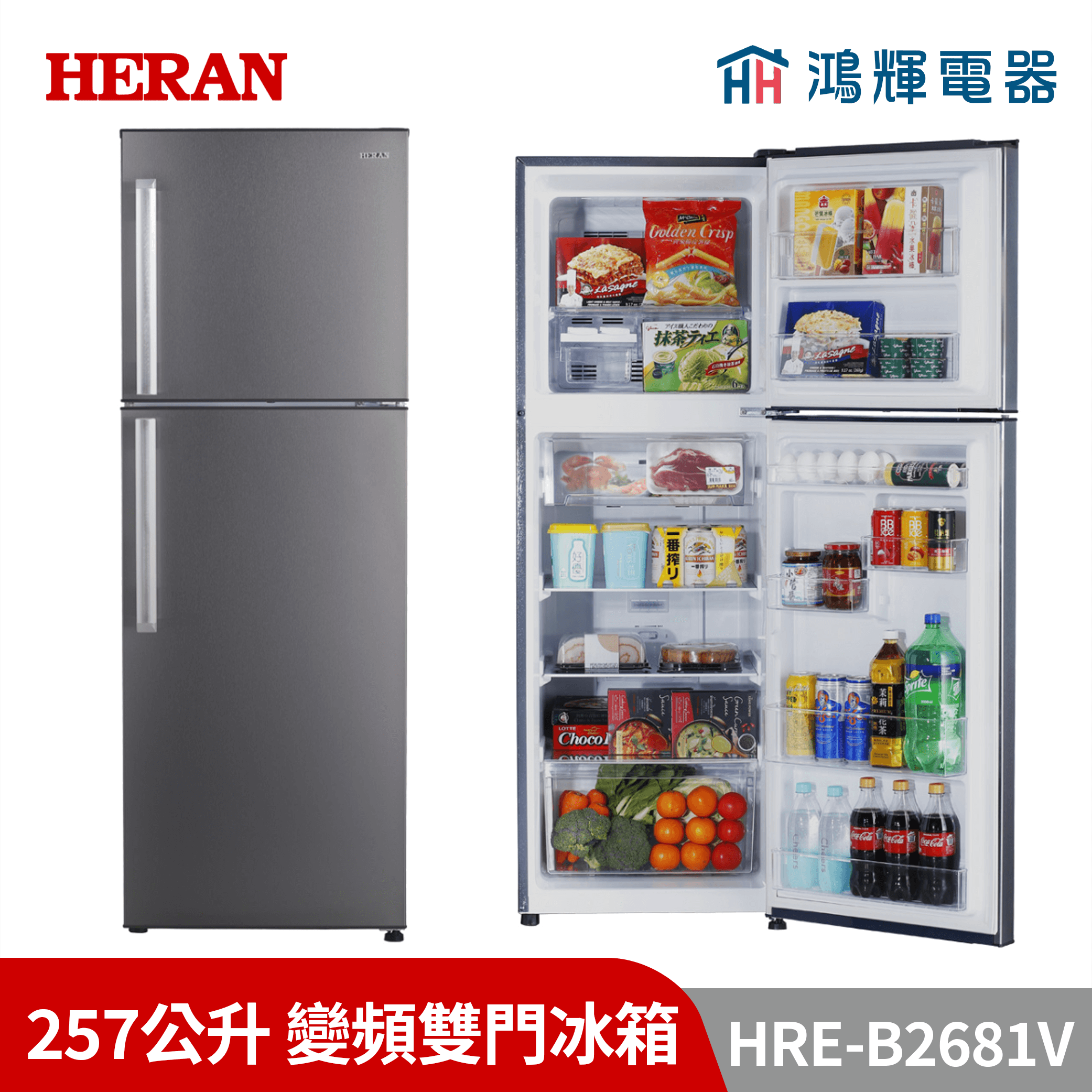 鴻輝電器 | HERAN禾聯  HRE-B2681V  257公升 變頻雙門冰箱