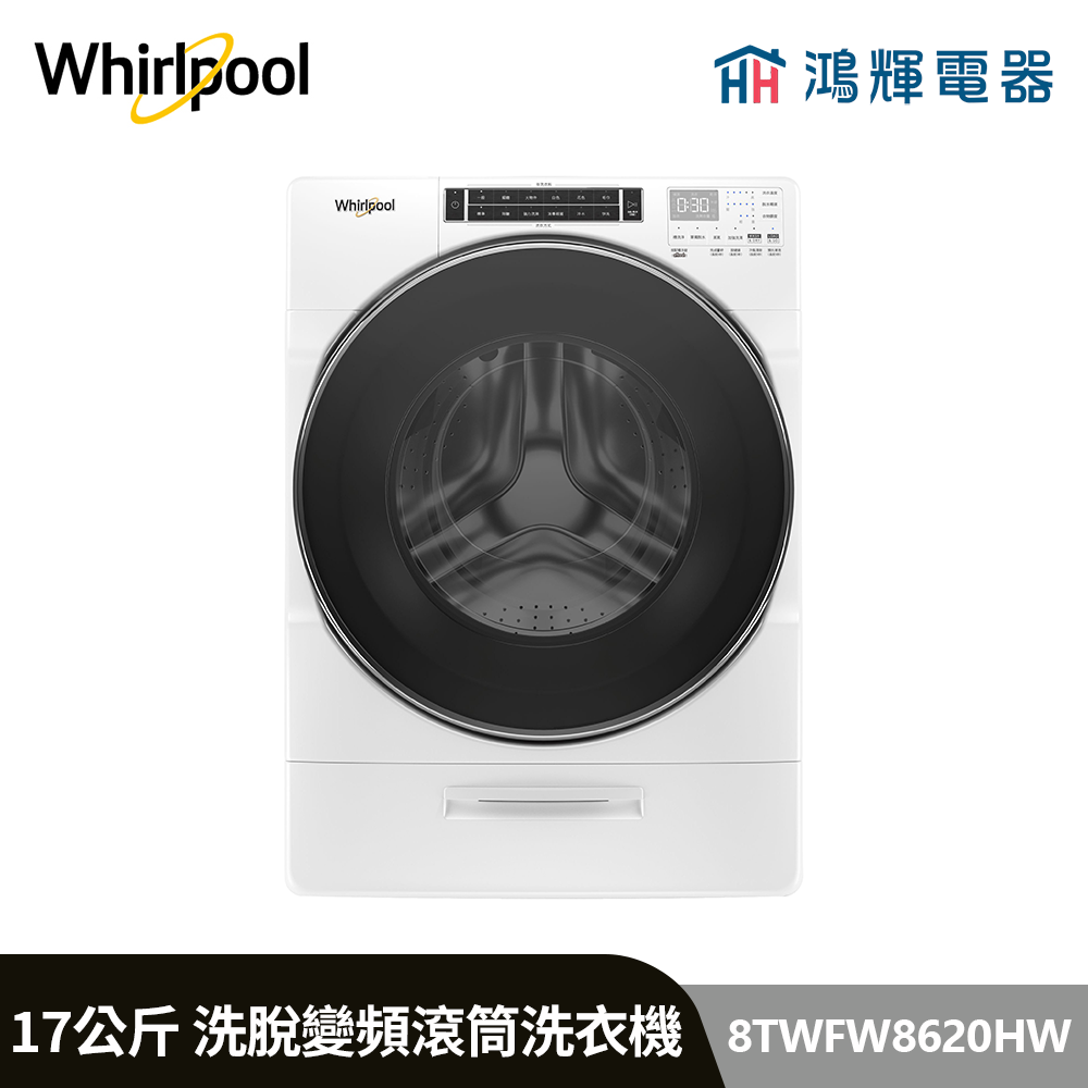 鴻輝電器 | Whirlpool惠而浦 8TWFW8620HW 17公斤 洗脫 蒸氣洗滾筒洗衣機 