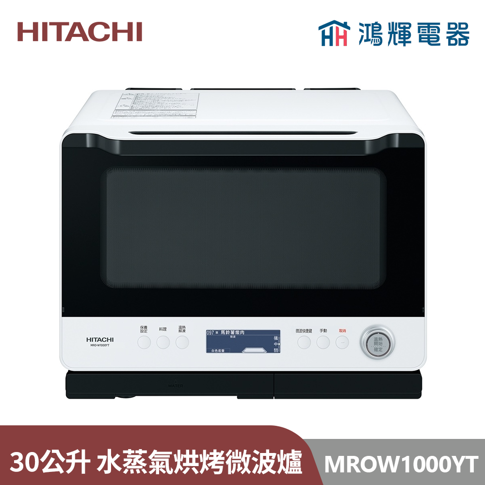 鴻輝電器 | HITACHI日立家電 MROW1000YT 30公升 過熱水蒸氣烘烤微波爐 