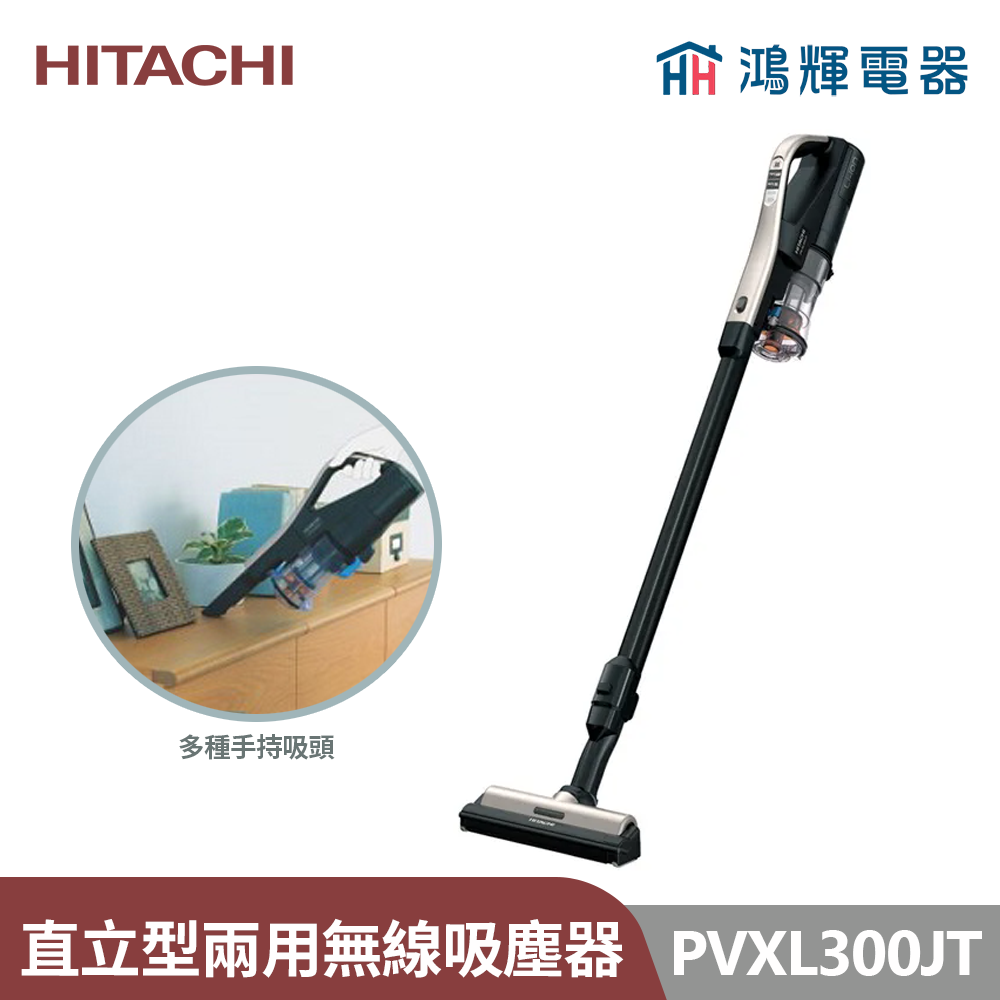 鴻輝電器 | HITACHI日立家電 PVXL300JT 直立手持兩用式 無線充電吸塵器 