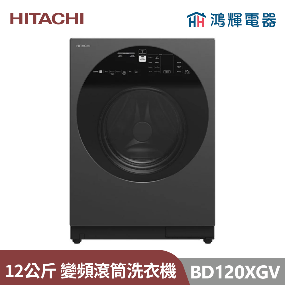 鴻輝電器 | HITACHI日立家電 BD120XGV 12公斤 IOT智能 溫水洗脫變頻滾筒洗衣機