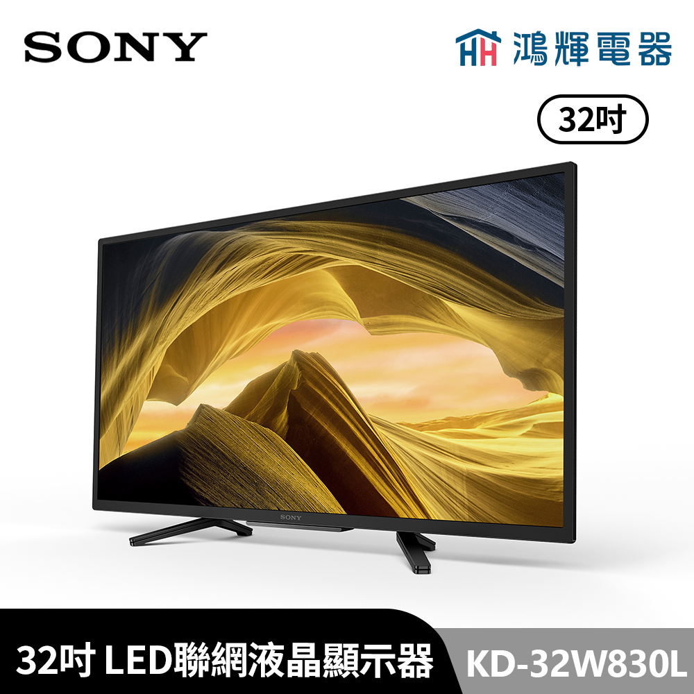 鴻輝電器 | SONY索尼 KD-32W830L 32吋 LED智慧聯網顯示器