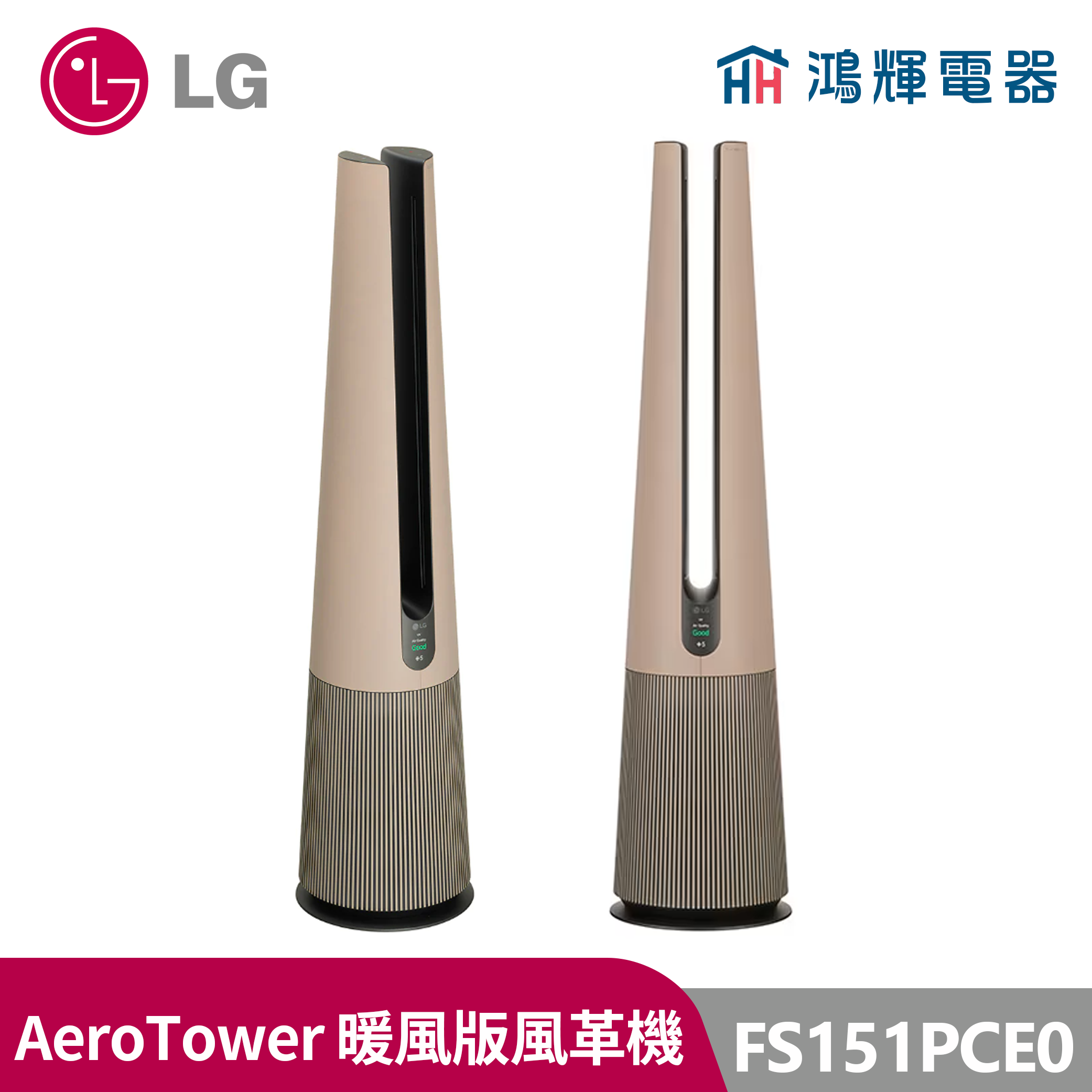 鴻輝電器 | LG 樂金 FS151PCE0 PuriCare AeroTower 暖風版風革機 拿鐵棕
