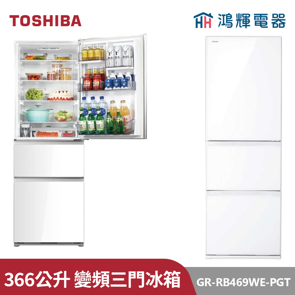 鴻輝電器 | TOSHIBA東芝 GR-RB469WE-PGT 366公升 變頻三門冰箱  
