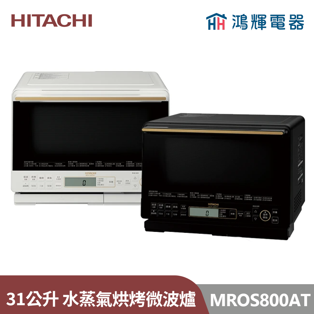 鴻輝電器 | HITACHI日立家電 MROS800AT 31公升 過熱水蒸氣烘烤微波爐 