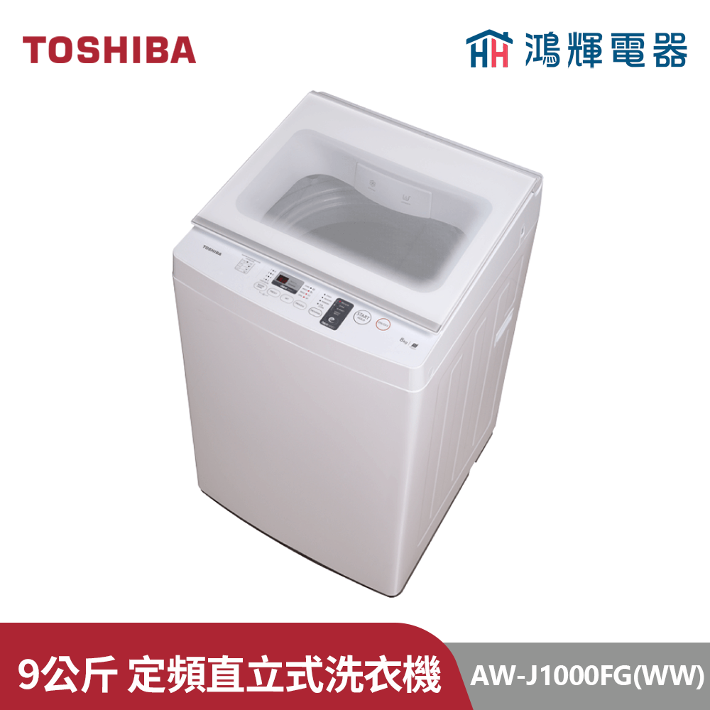 鴻輝電器 | TOSHIBA東芝 AW-J1000FG(WW) 9公斤 直立式洗衣機 