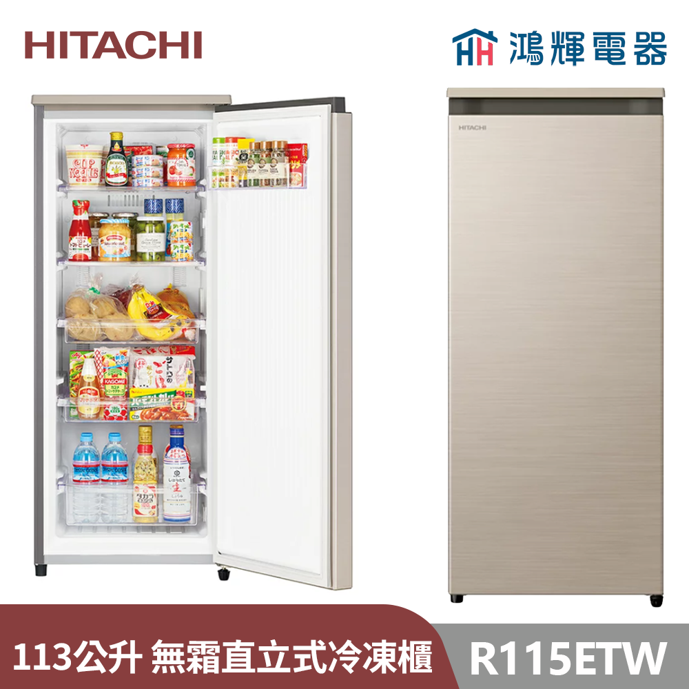 鴻輝電器 | HITACHI日立家電 R115ETW-CNX 星燦金 113公升 直立式冷凍櫃 
