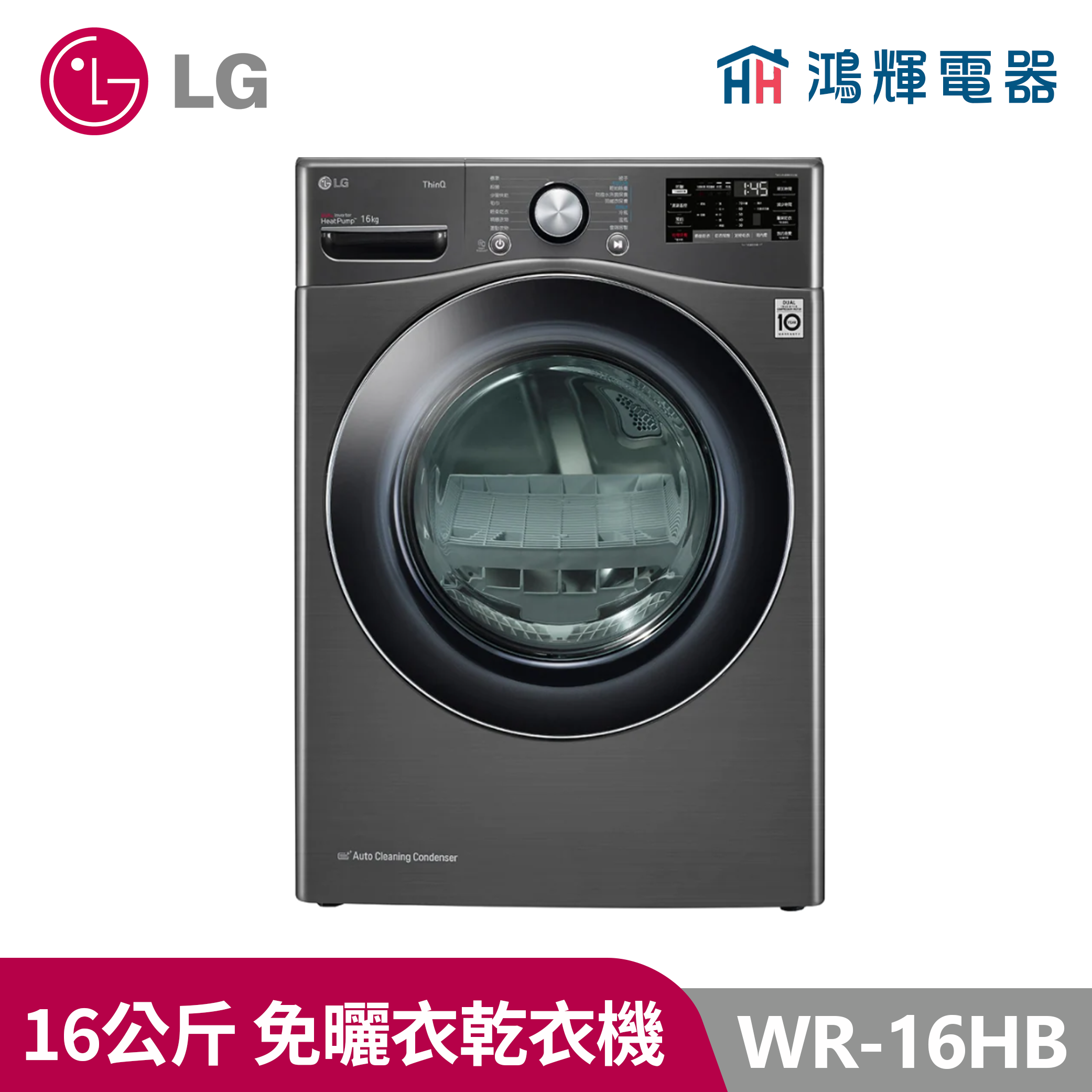 鴻輝電器｜LG樂金 WR-16HB 16公斤 Heat Pump 變頻除濕式 免曬衣乾衣機