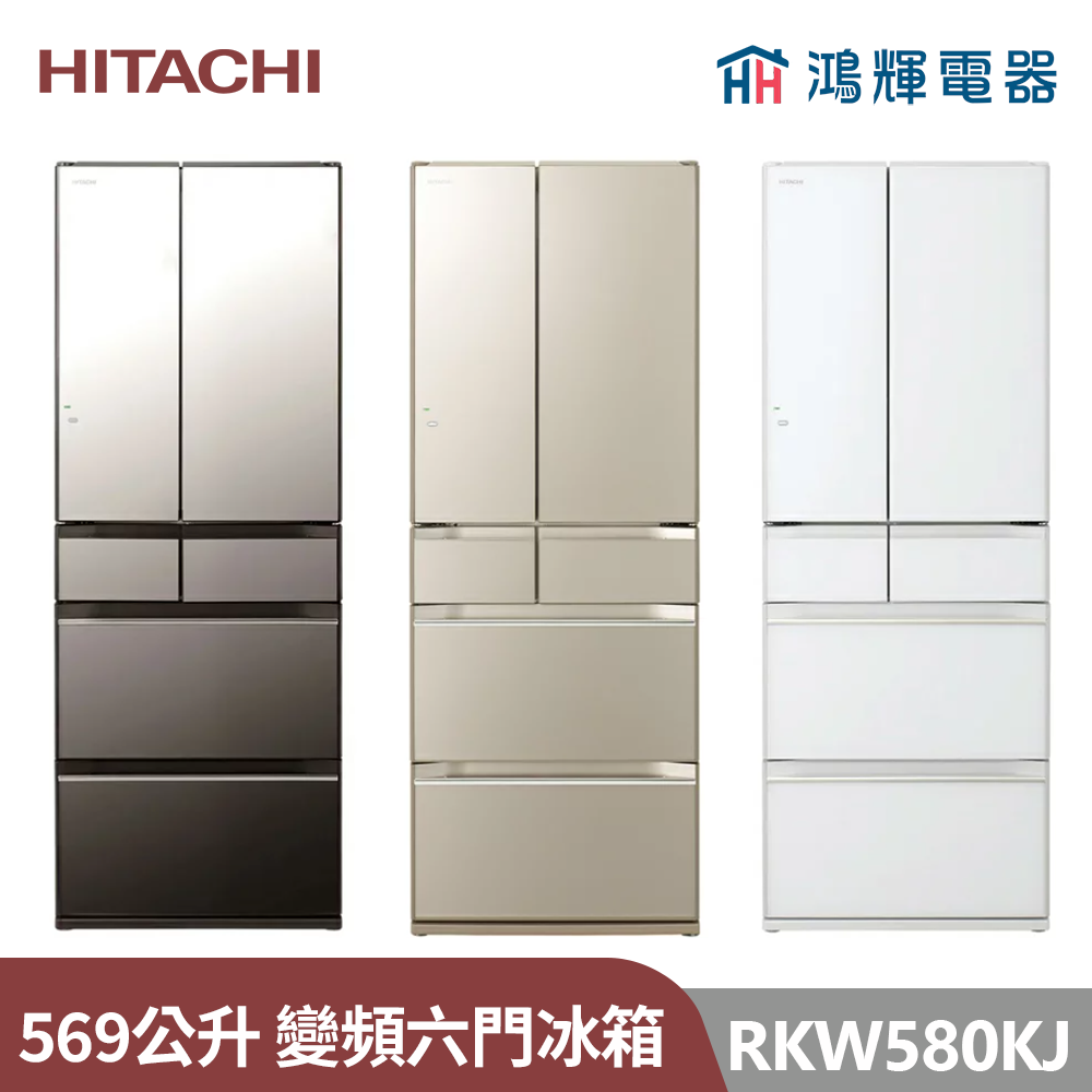鴻輝電器 | HITACHI日立家電  RKW580KJ 569公升 日本變頻六門冰箱 