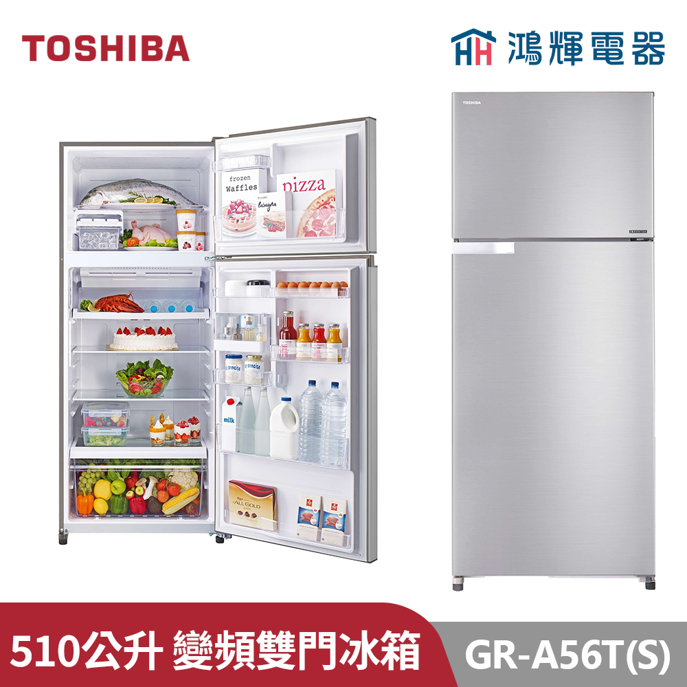 鴻輝電器 | TOSHIBA東芝  GR-A56T(S) 510公升 變頻雙門冰箱 