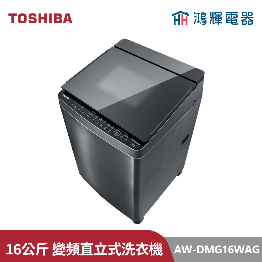  鴻輝電器 | TOSHIBA東芝  AW-DMG16WAG(SK) 16公斤 變頻直立式洗衣機