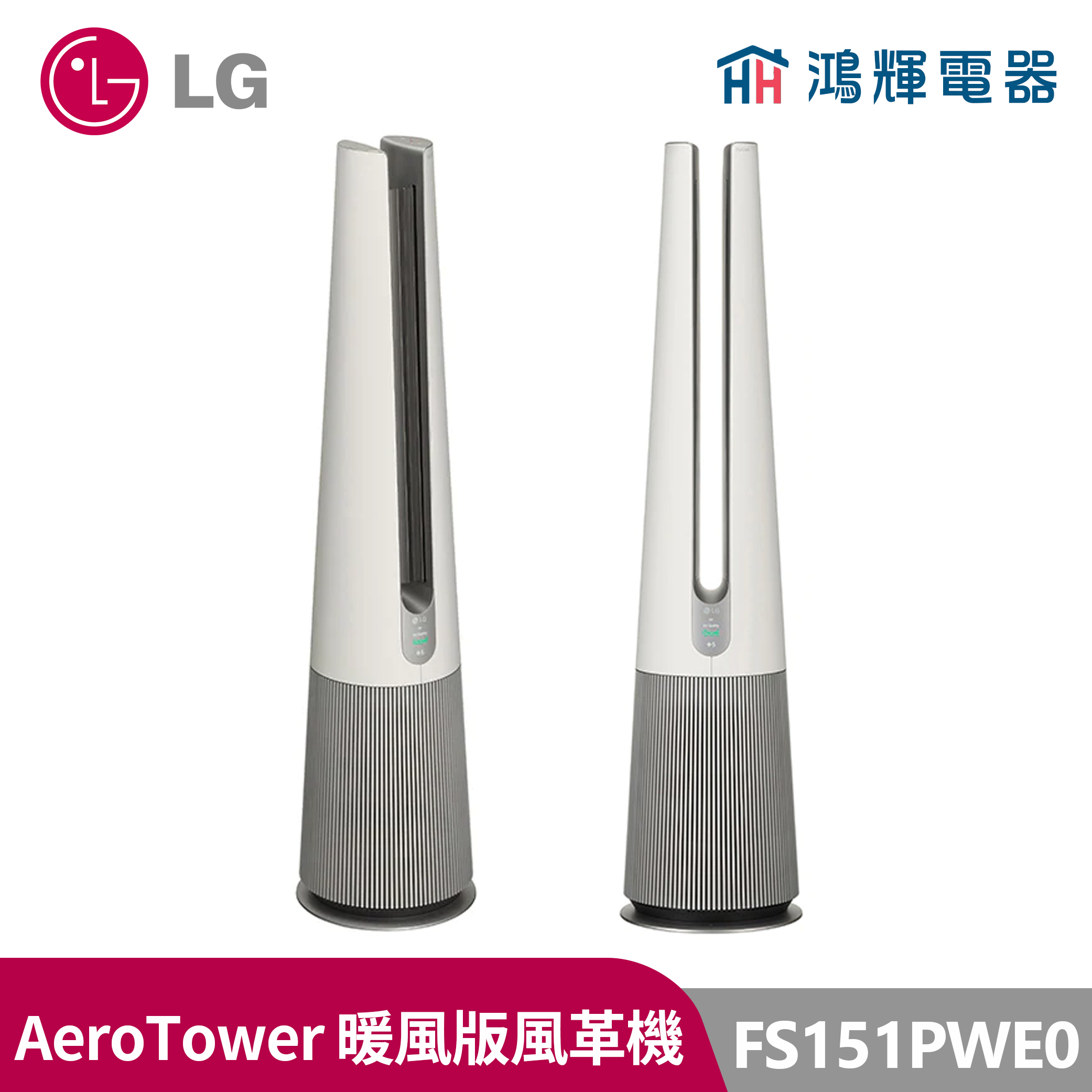 鴻輝電器 | LG 樂金 FS151PWE0 PuriCare AeroTower 暖風版風革機 典雅白