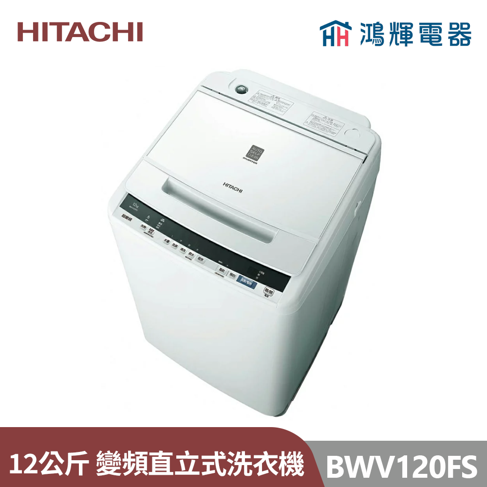 鴻輝電器 | HITACHI日立家電 BWV120FS 12公斤 變頻直立式洗衣機 