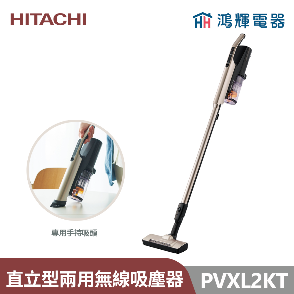 鴻輝電器 | HITACHI日立家電 PVXL2KT 直立手持兩用無線吸塵器 