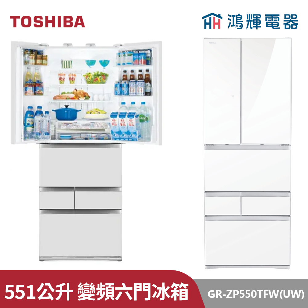 鴻輝電器 | TOSHIBA東芝 GR-ZP550TFW(UW)  551公升 變頻六門對開冰箱 琉璃白