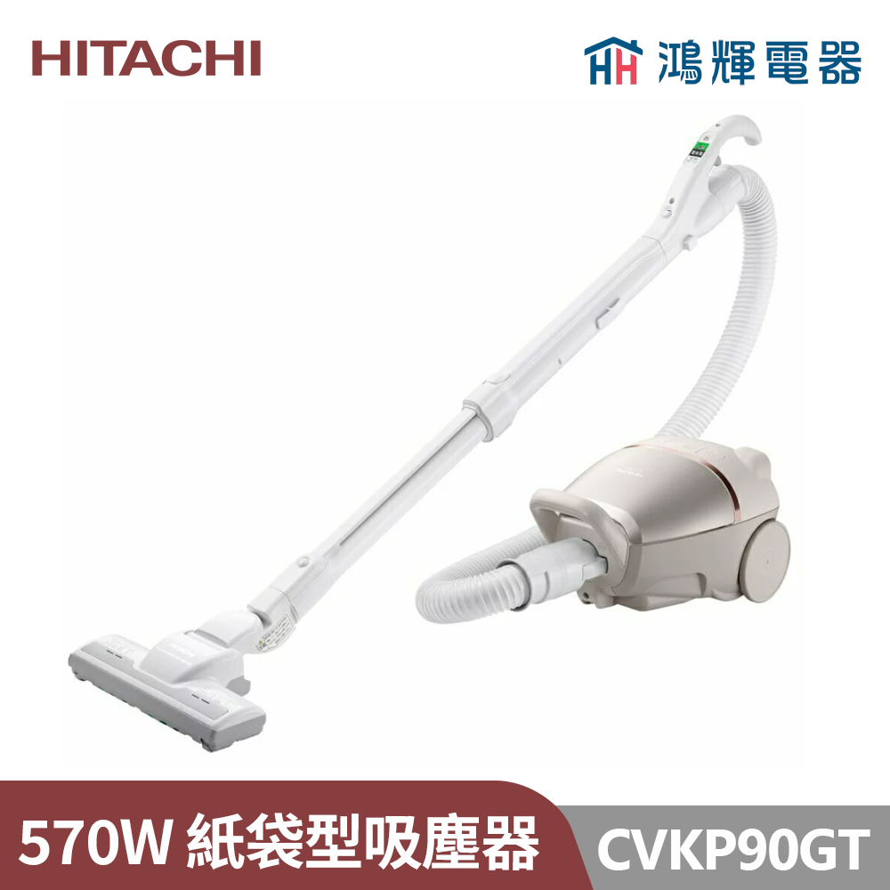 鴻輝電器 | HITACHI日立家電  CVKP90GT 570W紙袋型吸塵器