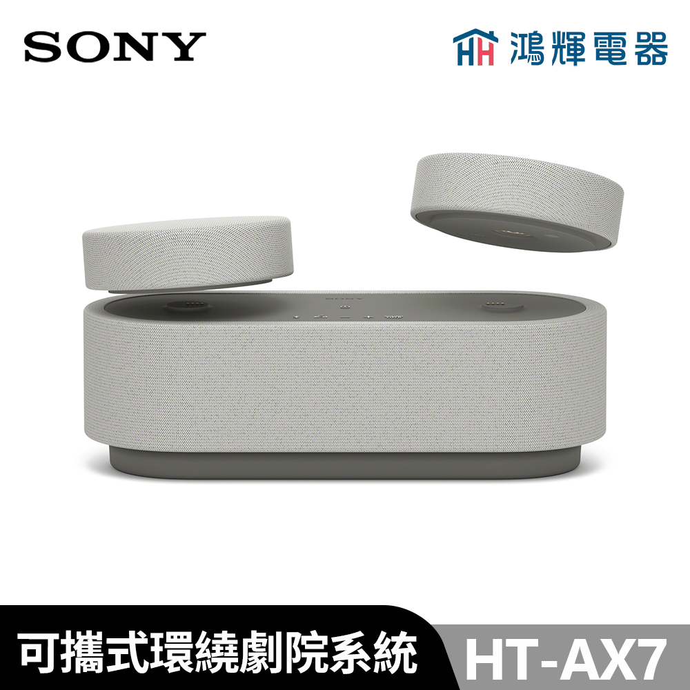 鴻輝電器 | SONY索尼  HT-AX7 可攜式隨身劇院組合 安裝費另計