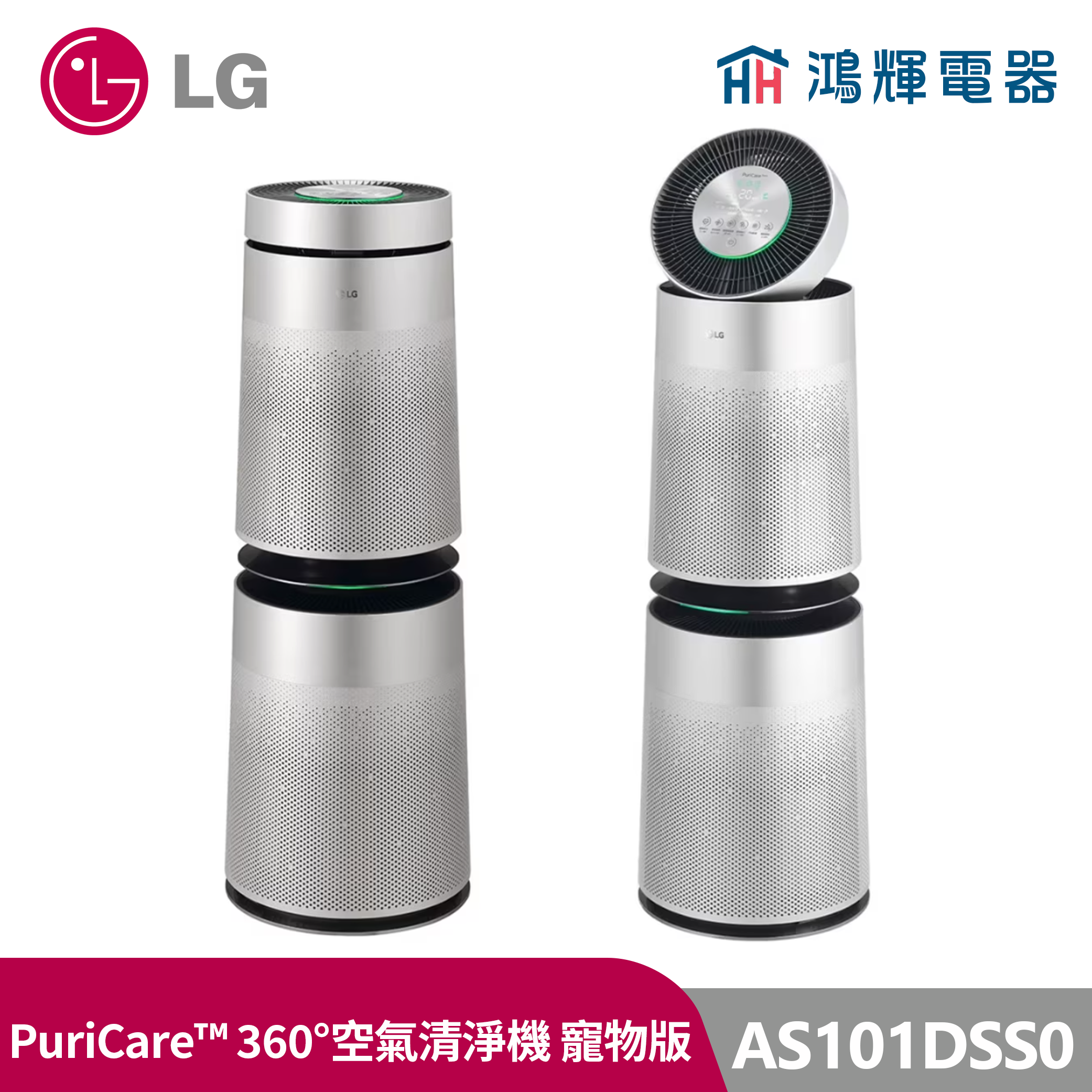 鴻輝電器 | LG樂金  AS101DSS0 PuriCare™ 360°空氣清淨機 - 寵物功能增加版