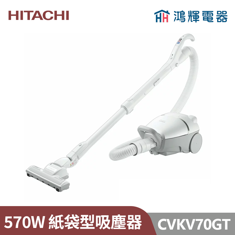 鴻輝電器 | HITACHI日立家電 CVKV70GT 570W紙袋型吸塵器 