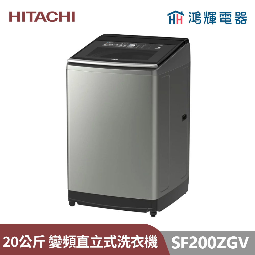 鴻輝電器 | HITACHI日立家電 SF200ZGV(SS)  20公斤 溫水變頻直立式洗衣機 